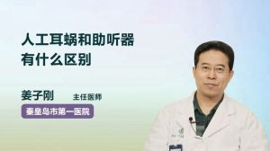 人工耳蜗植入后还需要佩戴助听器吗